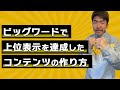 【保存版】ビッグワードで上位表示を達成したコンテンツの作り方!Google公式の高品質コンテンツ作成手法をねぎお社長が解説!