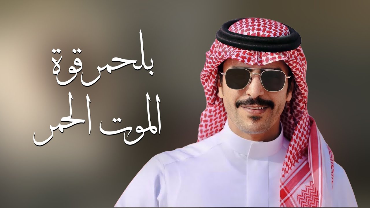 بلحمر قوة الموت الحمر 🔥 | جفران بن هضبان | كلمات ناصر الواكد 2024