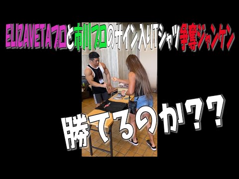 【筋肉あるある】じゃんけんは弱すぎ😂ELIZAVETAプロと市川プロのサイン入りTシャツ争奪ジャンケン大会！