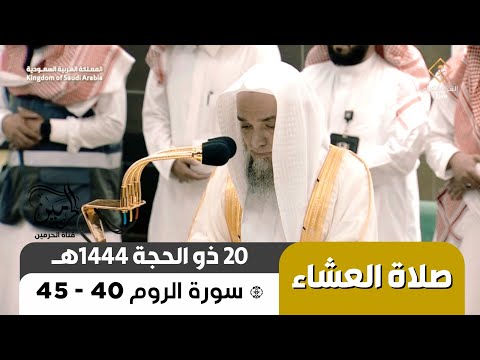 صلاة العشاء للشيخ فيصل غزاوي 20 ذو الحجة 1444هـ