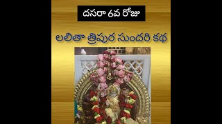 Dussehra Navaratri day 6 Lalitha Tripura Sundari Devi Importance &amp; Story (Telugu)