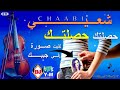حصلتك حصلتك لقيت صورة في جيبك Chaabi Marocain Dartak Mi O Bouya 