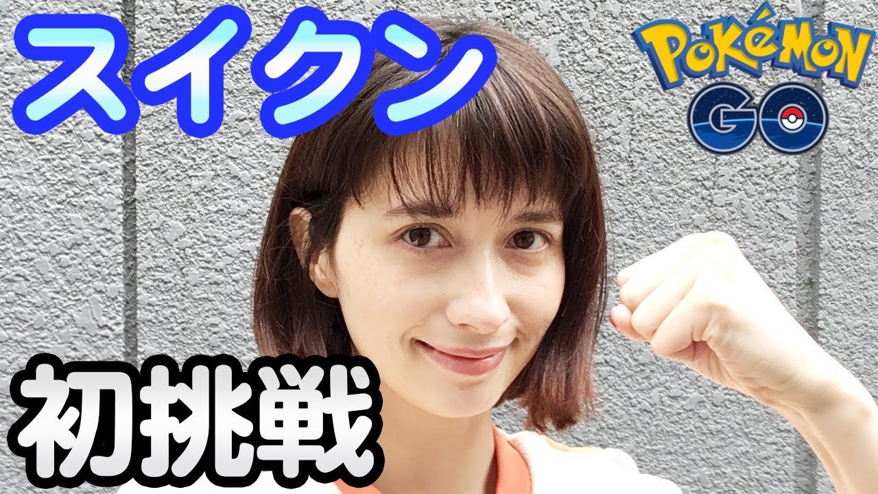 【ポケモンGO】スイクン初挑戦!【PokemonGO】 - YouTube