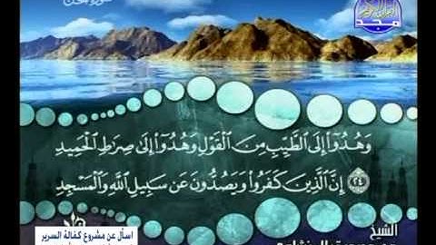 سورة الحج 1 الى 37 ــ محمد صديق المنشاوى