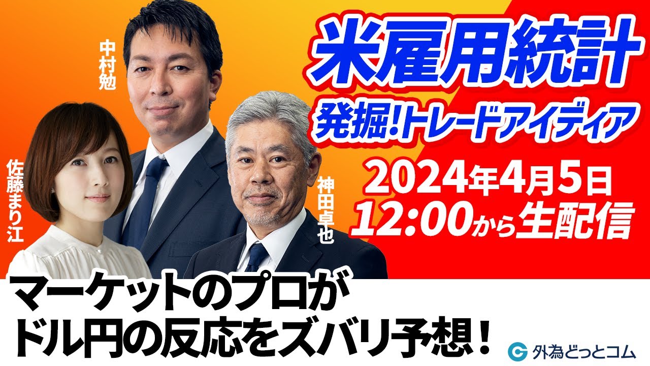 米雇用統計 2024年4月5日(金)の結果と解説｜はじめてのFXなら外為どっとコム