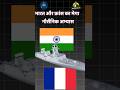 भारत और फ्रांस का मेगा नौसैनिक अभ्यास #indiafrance #army #tending #breakingnews #india #indianarmy