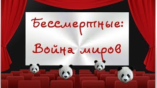 Бессмертные: Война миров (2004)