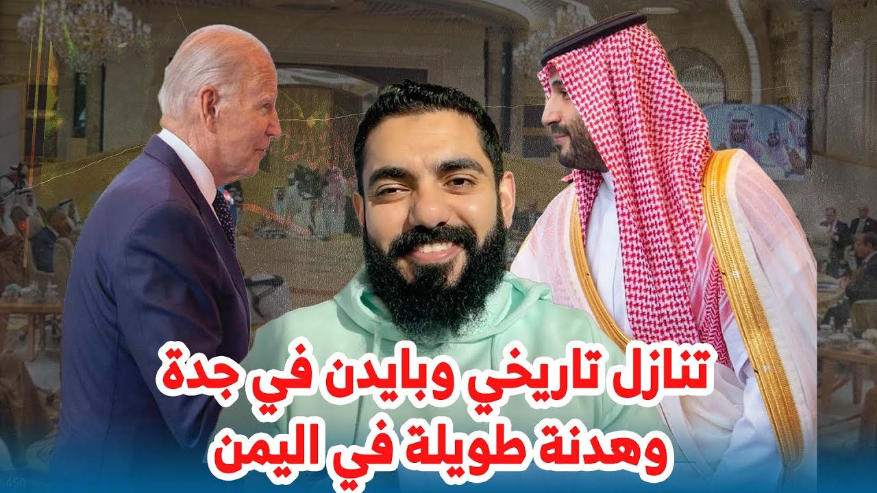 تنازل تاريخي وبايدن في جدة وهدنة طويلة في اليمن