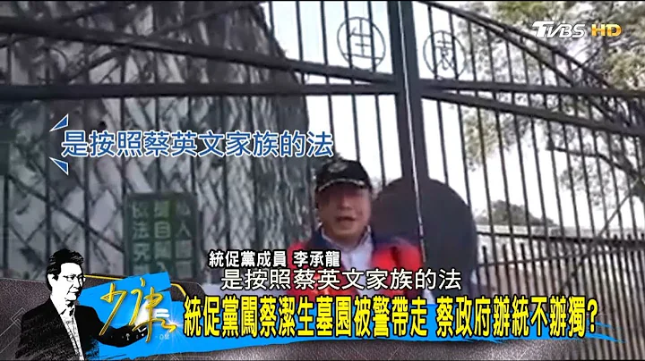 統促黨闖蔡英文父親墓園被抓回警局！放任潑漆獨派青年？少康戰情室 20180305 - 天天要聞