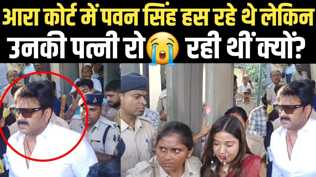 आरा कोर्ट में Pawan Singh हस रहे थे लेकिन उनकी पत्नी रो😭 रही थीं क्यों?
