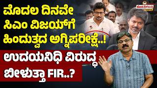 ಮೊದಲ ದಿನವೇ ಸಿಎಂ ವಿಜಯ್‌ಗೆ  ಹಿಂದುತ್ವದ ಅಗ್ನಿಪರೀಕ್ಷೆ.! ಉದಯನಿಧಿ ವಿರುದ್ಧ ಬೀಳುತ್ತಾ FIR..? Udayanidhi Stalin