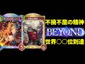 【シャドバWB】不撓不屈の精神で今環境最弱候補ロイヤルBEYOND世界〇〇位へ。勝ちたい者は不動の将校を信じろ。【Shadowverse: Worlds Beyond】