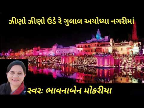 અયોધ્યા નગરીમાં કોણ કોણ આવે ||નીચે લખેલુ છે ||#ભાવનાબેનમોકરીયા #bhajan #ayodhya #rambhajan અયોધ્યા નગરીમાં કોણ કોણ આવે ||નીચે લખેલુ છે ||#ભાવનાબેનમોકરીયા #bhajan #ayodhya #rambhajan
