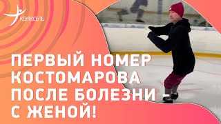 Роман КОСТОМАРОВ - первое выступление после болезни / На коньках в протезах!