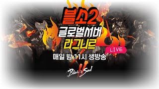 [블소2]드뎌 서버이전! 드뎌 대만vs일본vs한국인가 !! 日本カモン、アラン2サーバー 台湾一路与阿郎2号服务器…