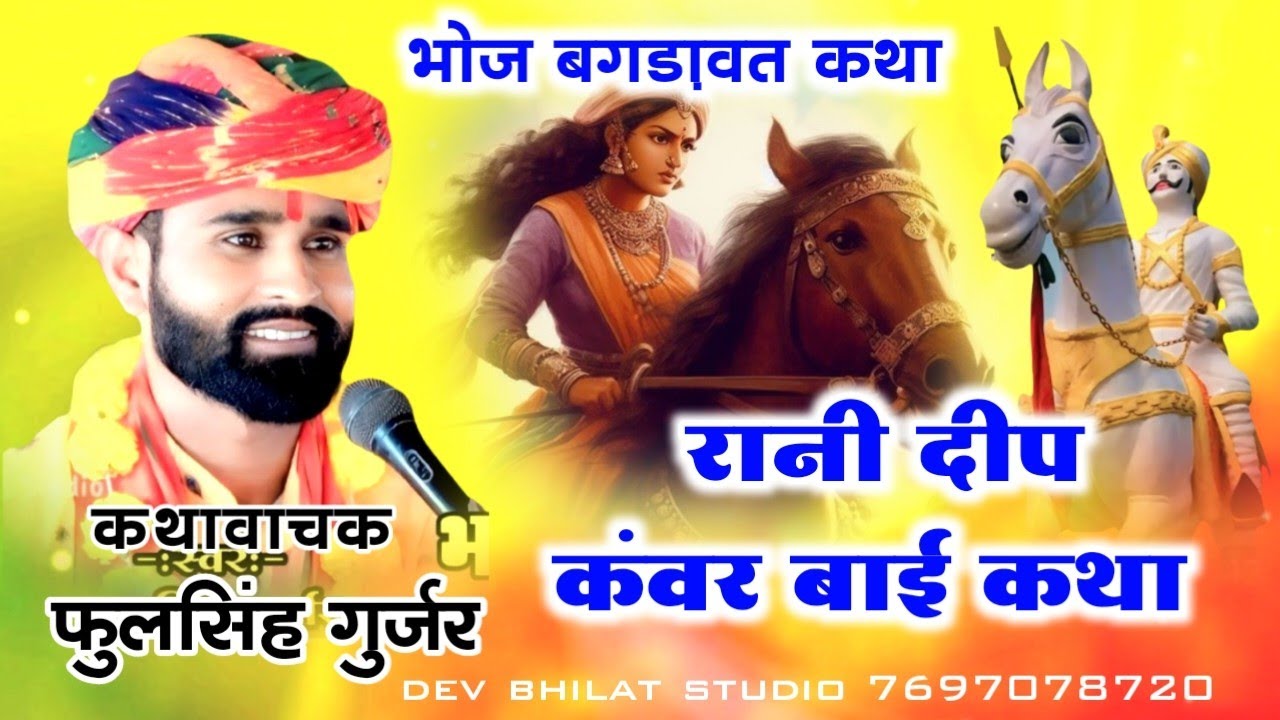 भोज बगड़ावत कथा रानी दीप कंवर बाई स्वर फूलसिंह गुर्जर bagadawat Katha dipkwarbai.katha
