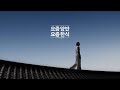 양반 l 양반은 쉽게 타협 안 하지. 양반만의 무첨가로 완성한 진짜 밥맛 - 요즘 양반, 요즘 100밥