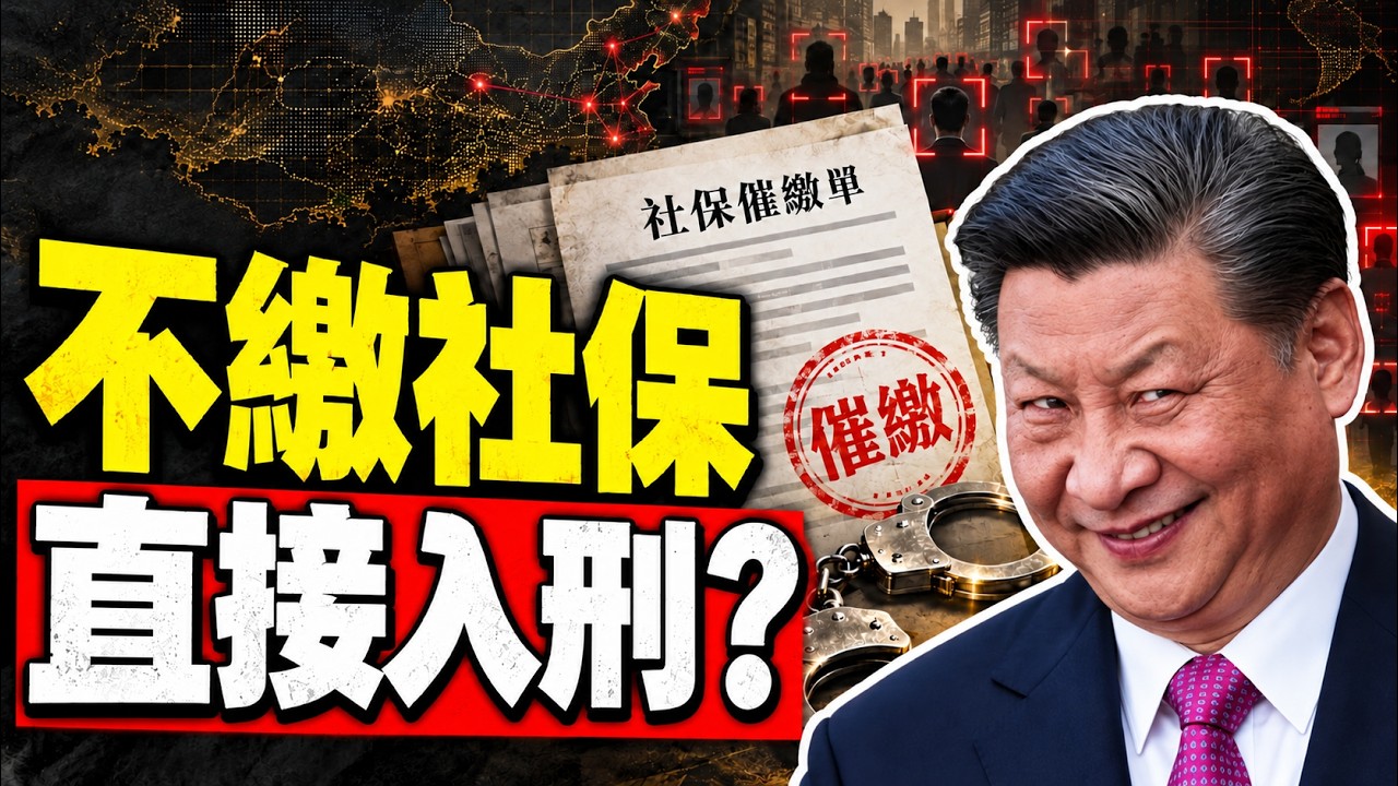 不繳社保直接定性偷稅入刑？公務員吞走40%養老金，底層生存危機徹底爆發；#早安中國 精華版 10.13.2026
