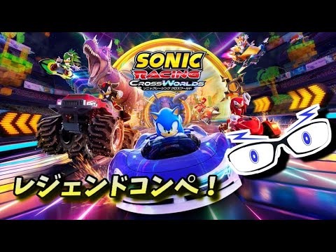 【ソニックレーシングCW】レジェンドコンペ３！(エメラルドグレード：2101～）【メガネのあおさん】