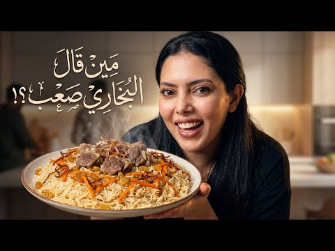 أول مرة أعمل بخاري بالبيت صدمة زوجي في النهاية 