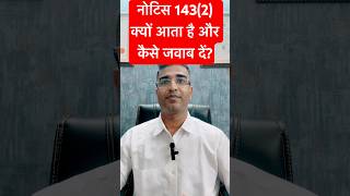 नोटिस 143(2) क्यों आता है और कैसे जवाब दें #incometax #awareness #notice #scrutiny #tax #assessment