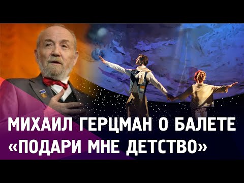 Михаил Герцман о