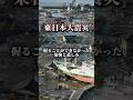 東日本大震災