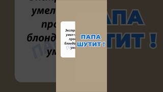 ЭКСТРАСЕНС #анекдот