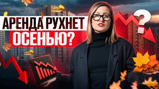 видео: Рынок аренды: падение ставок, реальный риск потерь картинка: Рынок аренды: падение ставок, реальный риск потерь
