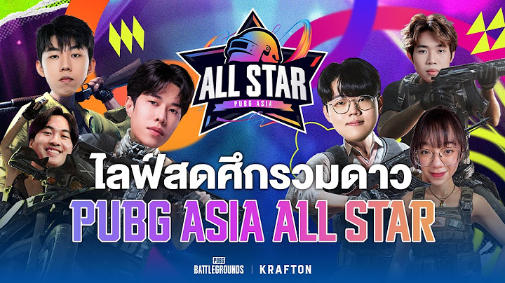 🔴Live สด!!  โชว์แมตช์ ศึกรวมดาว PUBG ASIA ALL STAR | พับจี PUBG