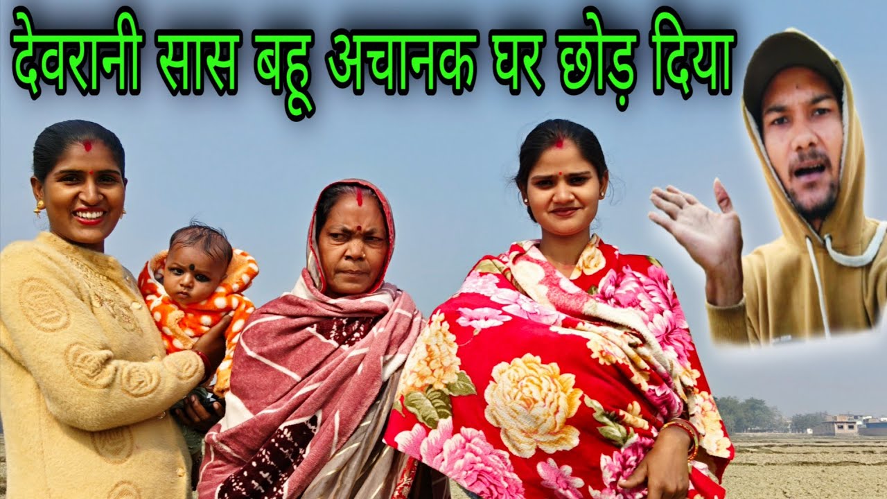 देवरानी सास बहू शादी के बाद पहली बार अचानक घर छोड़ दिया 😱 | Family Vlog | Hindu Muslim Couple 