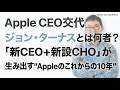 【Apple CEO交代!】ジョン・ターナスとは何者？「新CEO＋新設CHO」が生み出す”Appleのこれからの10年”。Appleが見据える”勝ち筋”とは？