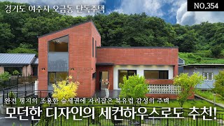 NO.354 (Sold Out) A Nordic-style home in a quiet, flat, forest-adjacent area of Yeoju, featuring ...