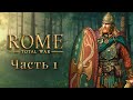 Total War: Rome. Remastered Часть 1: Бритты в начале пути