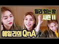[에일리]ilee night 일리 있는 밤 시즌 II 첫번째 QnA