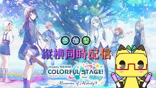 【縦型】【プロセカ】⭐自由入室⭐　プロセカ参加型配信♪【参加型】