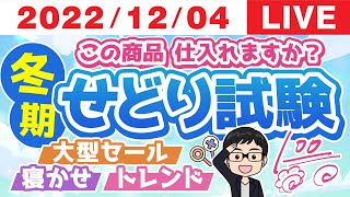 冬期せどり試験！あなたはこの商品仕入れますか？