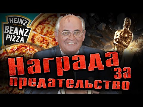 Сколько стоил Советский Союз? Что получил Горбачев от запада за развал СССР