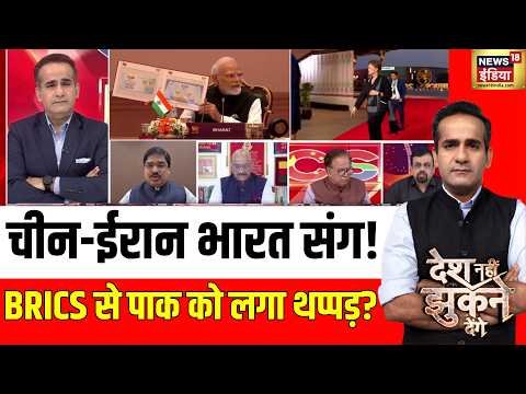 Aman Chopra :China-Iran और India, Pakistan को लगा थप्पड़! |BRICS 2026 | PM Modi | Putin | Xi Jinping