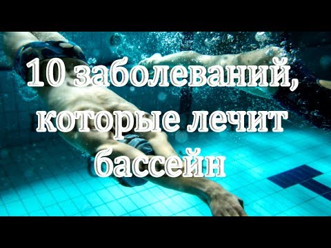 ➤ 10 заболеваний, которые лечит бассейн ➤