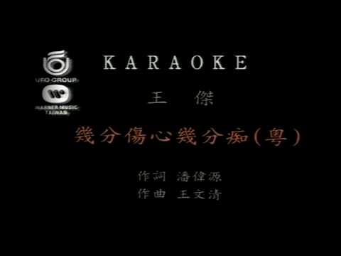 王傑「幾分傷心幾分癡」