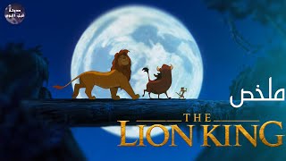 هاكونا ماتاتا💃 حكمه نغمها لذيذ😋🔥 - ملخص فيلم The Lion King🔥