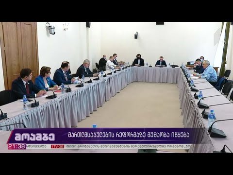 მართლმსაჯულების რეფორმაზე მუშაობა იწყება