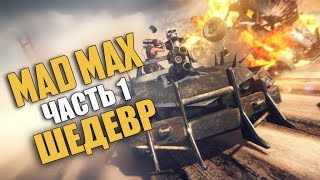 Mad Max (Безумный Макс) — Прохождение | Часть 1: Шедевр (Русская озвучка) [60 Fps]