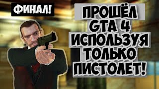 Я ПРОШЁЛ GTA 4, ИСПОЛЬЗУЯ ТОЛЬКО ПИСТОЛЕТ! 😲