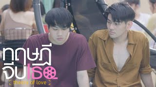 ยิ่งคิดถึงเขา เรายิ่งหวั่นไหว | ทฤษฎีจีบเธอ Theory of Love