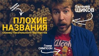 Плохие названия для рассказа (Основы Писательского Мастерства)