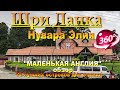 Нувара Элия-маленькая АНГЛИЯ обзор. Nuwara Eliya - LITTLE ENGLAND review. 10 лучших островов для отд