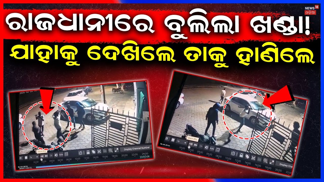 ରାଜଧାନୀରେ ବୁଲିଲା ଖଣ୍ଡା ! CCTV Reveals Shocking Patrapada Attack | Bhubaneswar | Crime News