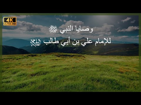 وصايا النبي ص للإمام علي بن أبي طالب ع